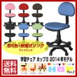 【送料無料】学習チェア ホップ ファブリック 学習椅子 オフィスチェア 関家具