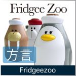 冷蔵庫の空けすぎを防いでくれるかわいいマスコットキャラクター