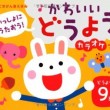 いっしょにうたおう!かわいいどうよう カラオケつき (ごきげん音えほん)