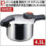 パール金属 節約クック ステンレス製圧力切替式片手圧力鍋4.5L H-5436