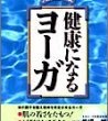 健康になるヨーガ [DVD]