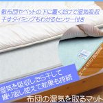 布団の湿気対策に最高のアイテム！繰り返し使える湿気取りマット