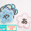 お名前ワッペンbig『お花』 【名前ワッペン】【名前シール】【入園入学準備】【名前】【ワッペン】【ひらがな】【アップリケ】【アイロン】