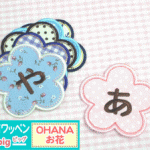 子供のスモックに付ける為の大きく見やすいお名前ワッペン