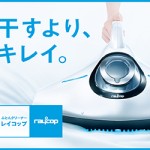 子供の喘息をなんとか治したい一心でレイコップを購入した結果