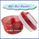 みじん切りが簡単にできるアイテム！スピーディーチョッパー