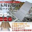 玉川岩盤浴スーパーマット
