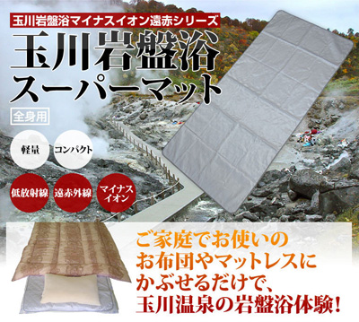 玉川岩盤浴スーパーマット