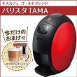 ネスカフェゴールドブレンド　バリスタTAMA　レッド【数量限定キャンペーン3　マグカップ２個付】