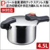 【IH対応】パール金属 節約クック ステンレス製圧力切替式片手圧力鍋 4.5L H-5436 [H5436][7合炊き]